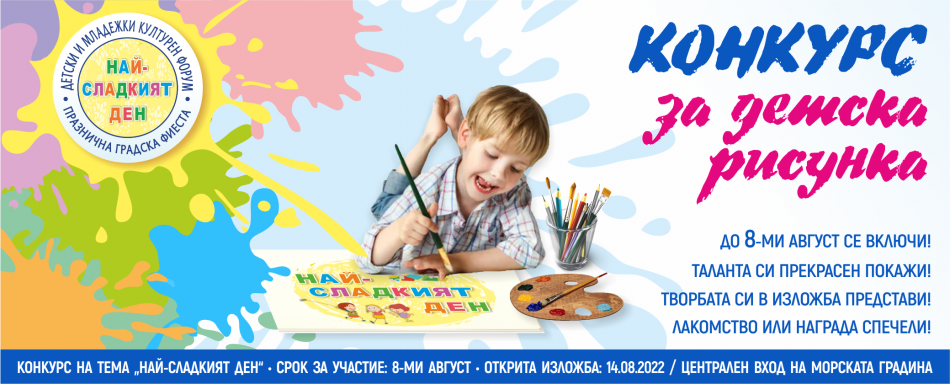 Обявяват конкурс за детска рисунка в инициативата „Най-сладкия ден“