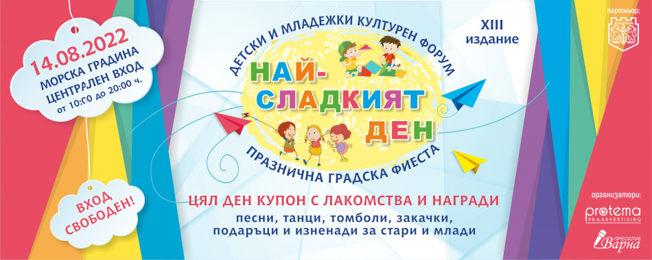 Детският празник „Най-сладкия ден“ ще се проведе на 14 август