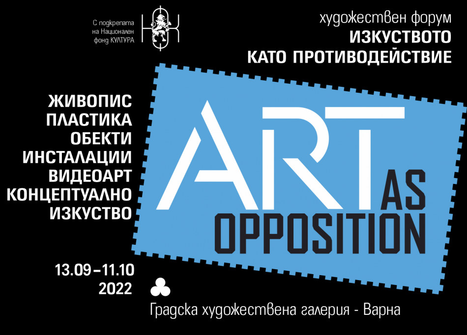 Форум под надслов „Изкуството като противодействие“ ще се проведе в ГХГ “Борис Георгиев”