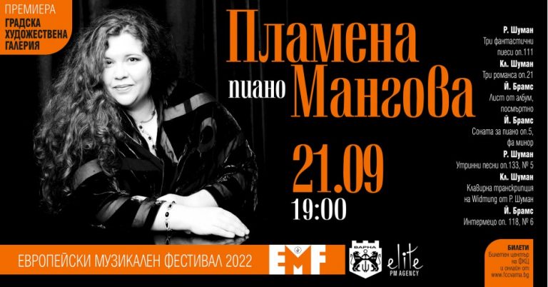 Пламена Мангова представя предпремиерно нов диск на Европейския музикален фестивал