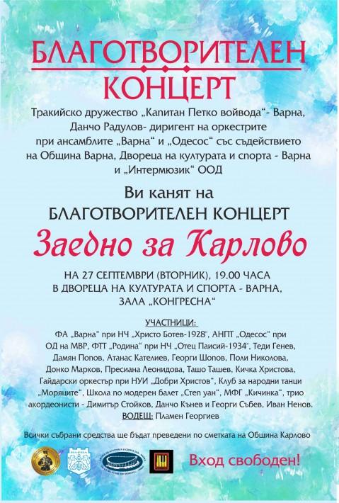 Концертът “Заедно за Карлово” събира днес средства за бедстващите от наводнението