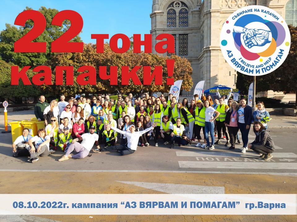 22 тона капачки бяха събрани за ден във Варна