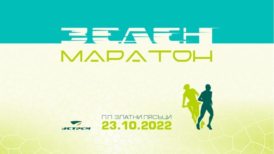 Зелен маратон ще се проведе във Варна на 23 октомври