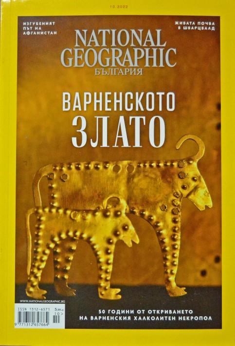 „Нешънъл Джиографик България“ се посвети на варненското златно съкровище