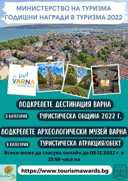 Варна – с две номинации в годишните награди на Министерството на туризма