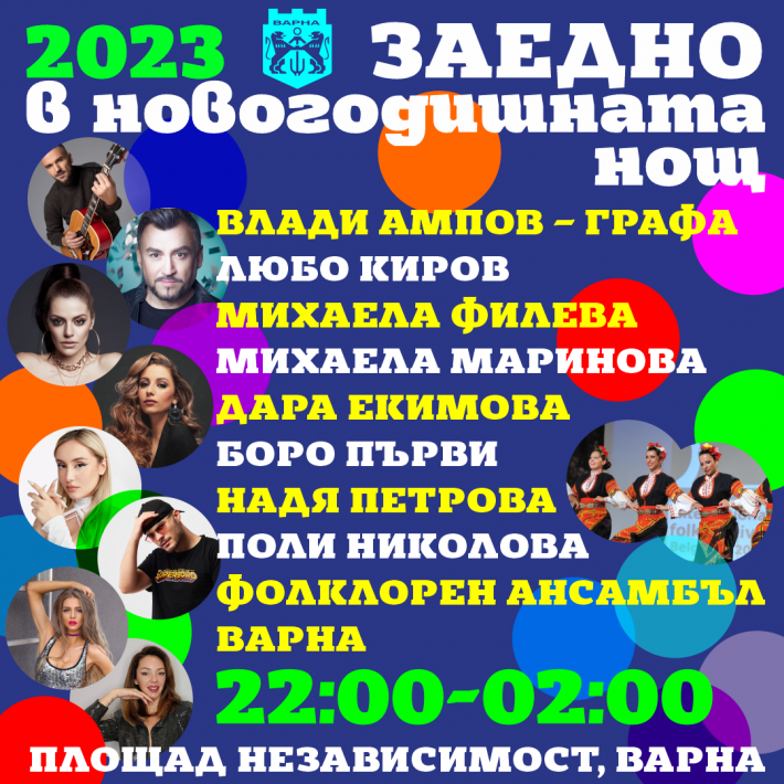 Варна ще посрещне 2023 с празничен концерт и заря