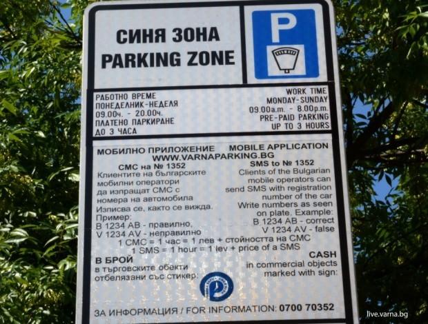 Синята зона във Варна няма да работи през четирите празнични дни