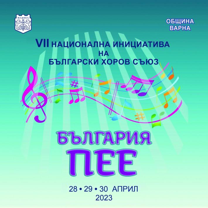 Варна се включва в националната инициатива „България пее“