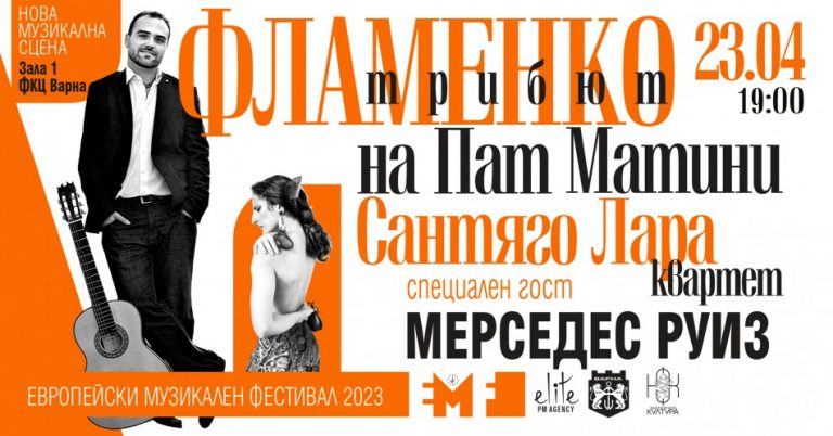 Фламенкото среща джаза в музика и танц на 23 април във Варна