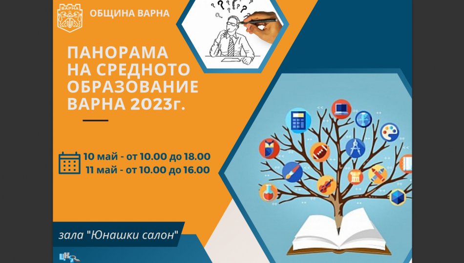Панорама на средното образование ще се проведе във Варна