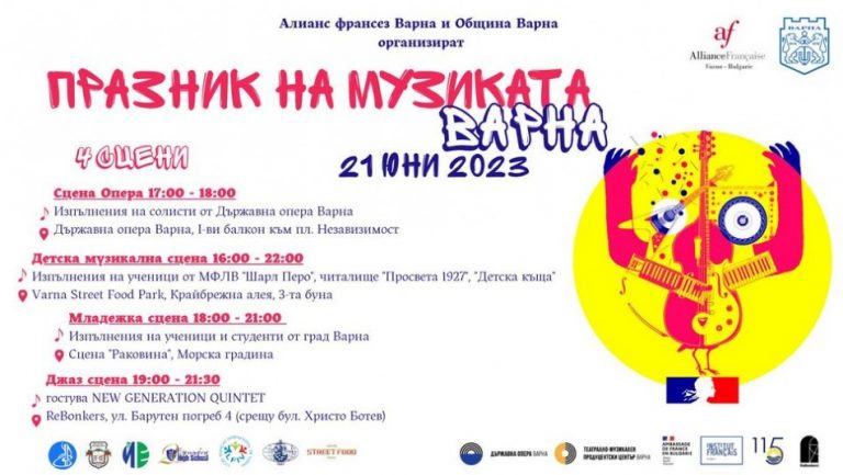 Празник на музиката организират във Варна