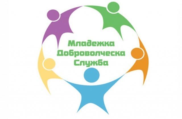 Стартира „Младежка доброволческа служба” 2023