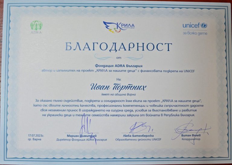 УНИЦЕФ и “Крила за нашите деца” – с грамота за кмета на Варна