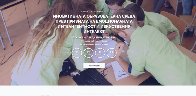Над 270 участници са регистрирани в Третия международен образователен форум във Варна