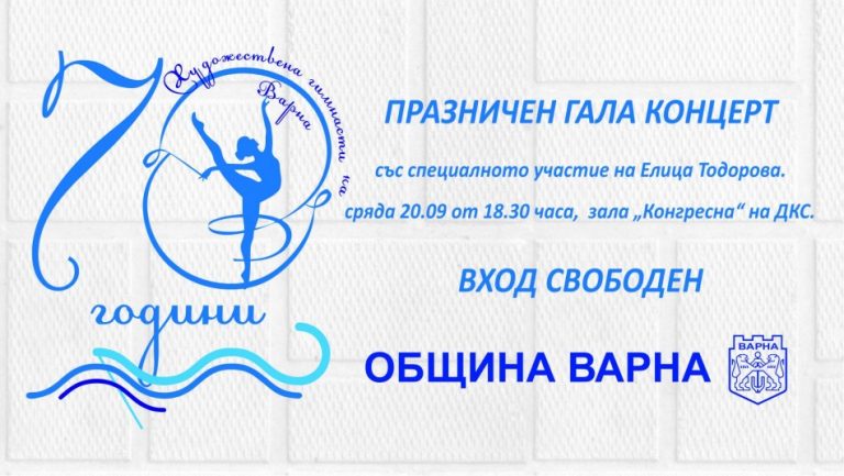 Варна чества 70 години художествена гимнастика с гала концерт