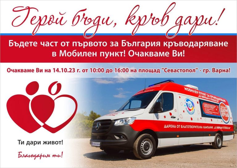 Акция по кръводаряване в първия за България мобилен пункт ще се проведе днес във Варна