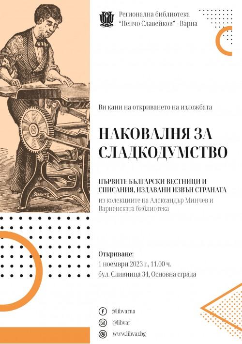 РБ „Пенчо Славейков“ показва колекция от уникални издания на вестници и списания