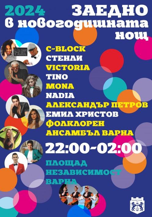 Община Варна организира празничния концерт „Заедно в новогодишната нощ“