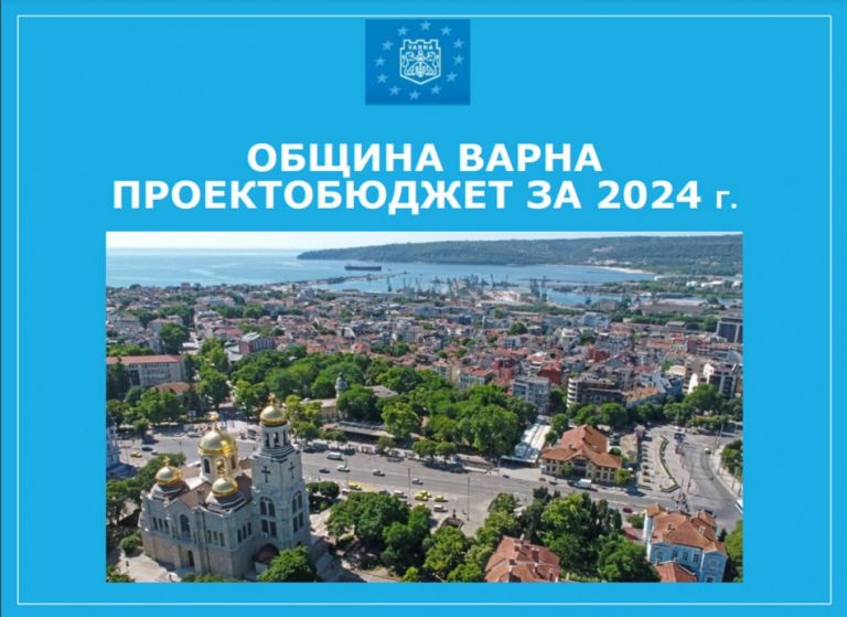 Община Варна публикува проектобюджета за 2024 година, публичното му обсъждане е на 25 януари, петък