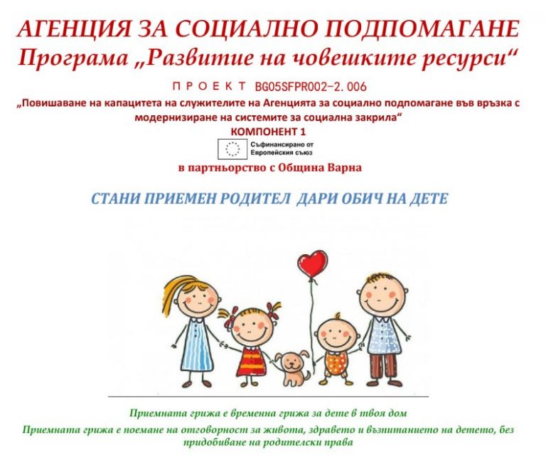 Община Варна обявява кампания за набиране на кандидати за приемни семейства