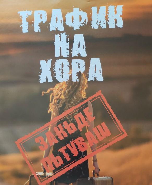 Община Варна провежда кампания срещу трафика на хора под надслов „За къде пътуваш“