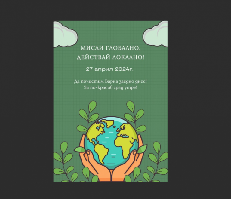 Мащабна кампания за почистване на Варна под мотото „Мисли глобално, действай локално!“ ще се проведе на 27 април