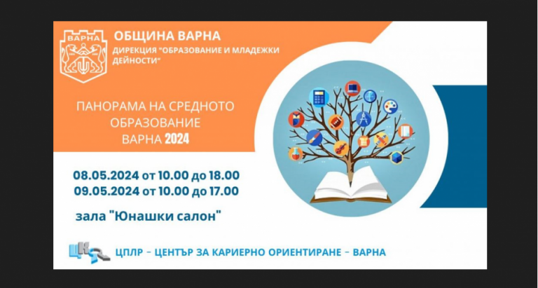 Община Варна организира Панорама на средното образование