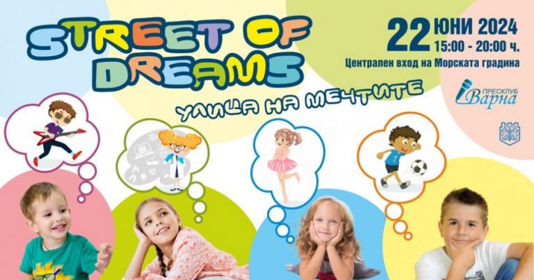 Младежката инициатива „Улица на мечтите“ ще се проведе на 22 юни на входа на Морската градина