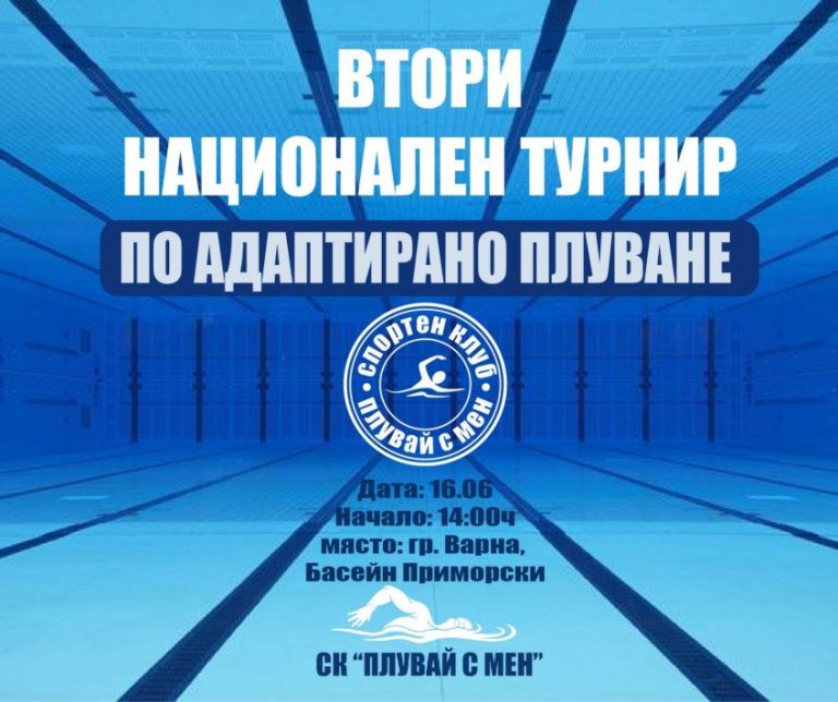 Втори национален турнир по плуване за деца и юноши с увреждания ще се проведе във Варна