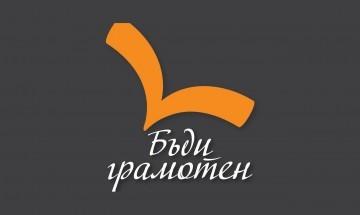 Инициативата “Бъди грамотен” отново гостува във Варна