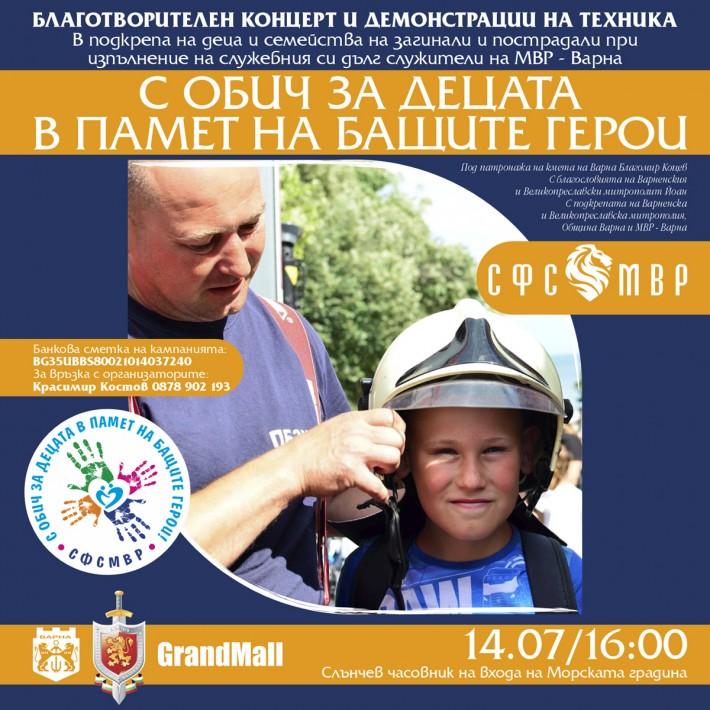 Благотворителен концерт в подкрепа на децата на загинали полицаи ще се проведе на 14 юли във Варна