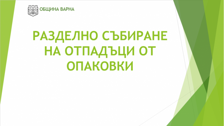 Разяснителни брошури за разделното събиране на отпадъци