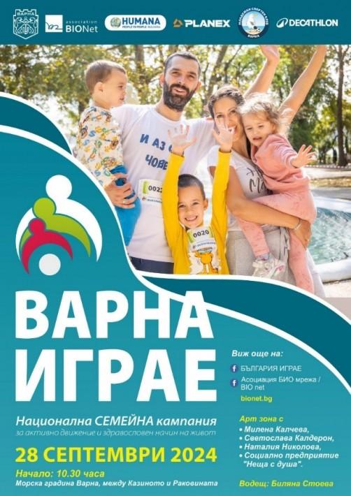 Семейният празник „Варна играе” ще се проведе през уикенда