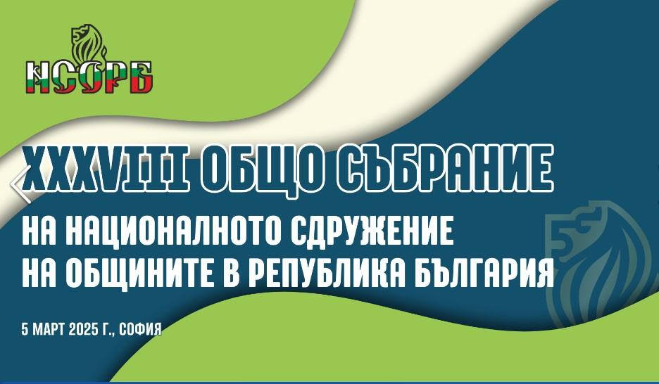 Кметът Благомир Коцев участва в 38-ото заседание на Общото събрание на НСОРБ