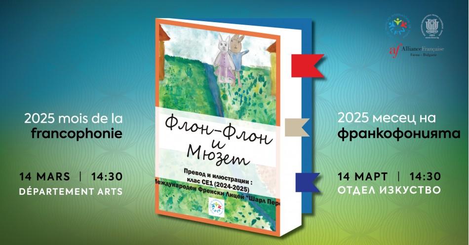 В месеца на франкофонията Регионална библиотека посреща книга, изцяло преведена и илюстрирана от варненски деца