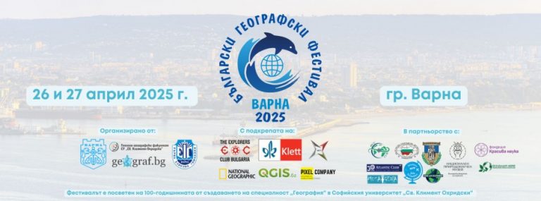 Варна е домакин на десетото издание на Българския географски фестивал