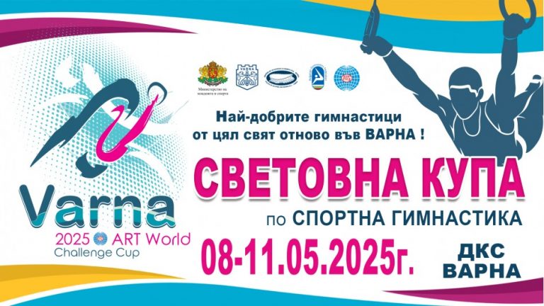 За девета поредна година Варна посреща елита на спортната гимнастика
