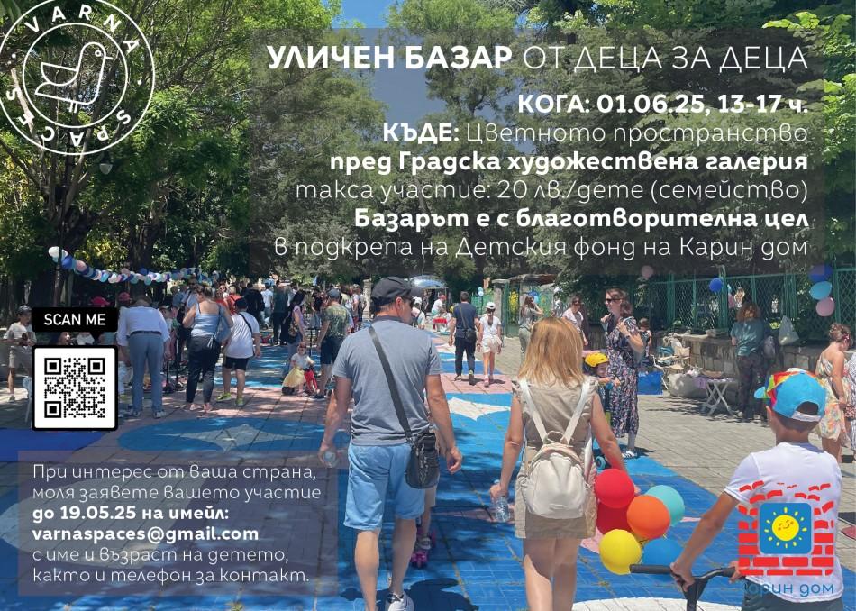 Благотворителен уличен базар „От Деца за Деца” ще се проведе на 1 юни