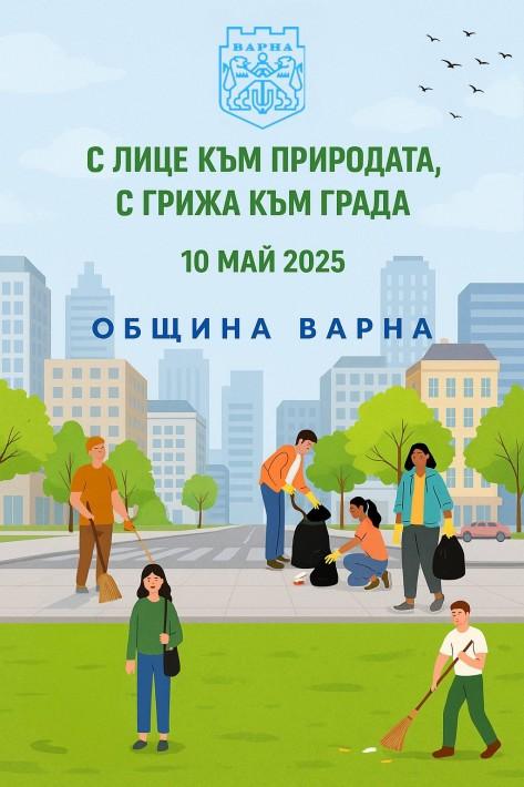 Започна раздаването на ръкавици и чували за пролетното почистване на 10 май