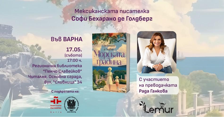 Мексиканската писателка Софи Бехарано де Голдберг гостува във Варна за представянето на романа си „Морската градина“