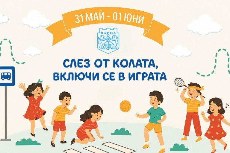 „Слез от колата, включи се в играта“ на 31 май и 1 юни във Варна