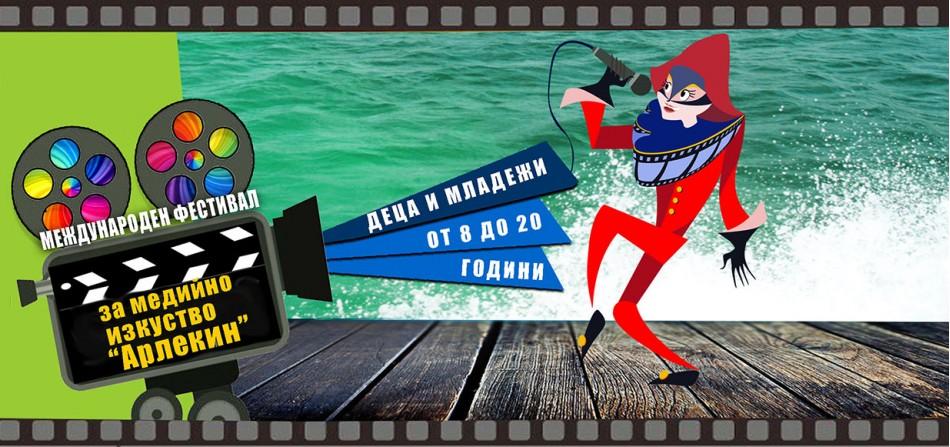 Младежкия филмов и медиен фестивал „Арлекин“ се провежда от 20 до 23 юни във Варна