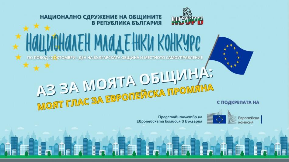 НСОРБ обявява третото издание на Националния младежки конкурс „Аз за моята община“