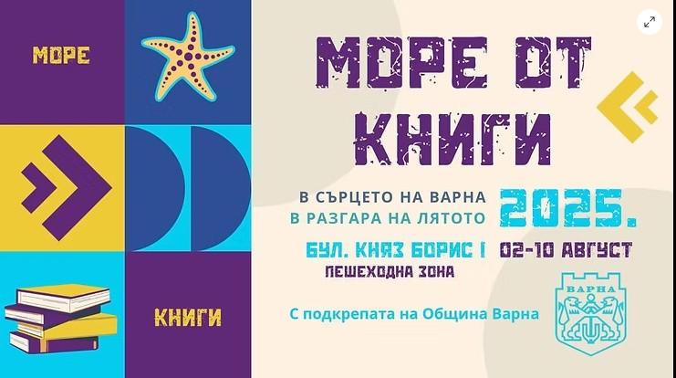 Варна ще бъде домакин на фестивала „Море от книги“