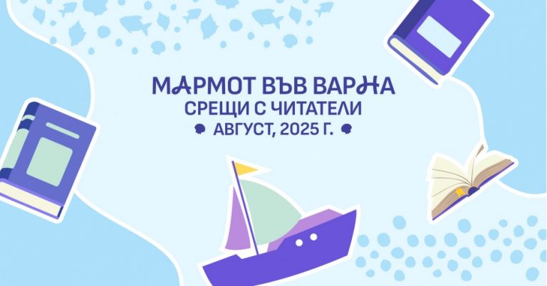 Литературен август във Варна с Регионалната библиотека