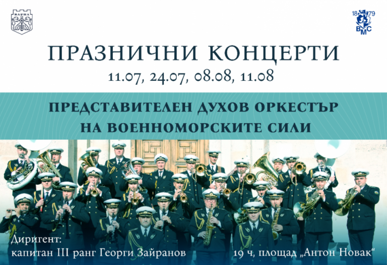 Поредица от празнични концерти на духовия оркестър на ВМС очакват варненци през юли и август