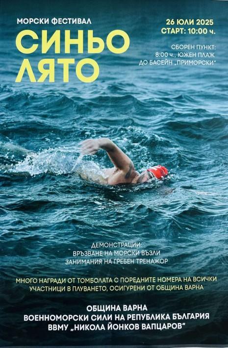 Второто издание на Морския фестивал „Синьо лято“ ще се проведе на 26 юли
