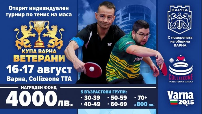 72 състезатели ще участват в индивидуалния турнир по тенис на маса за ветерани „Купа Варна“