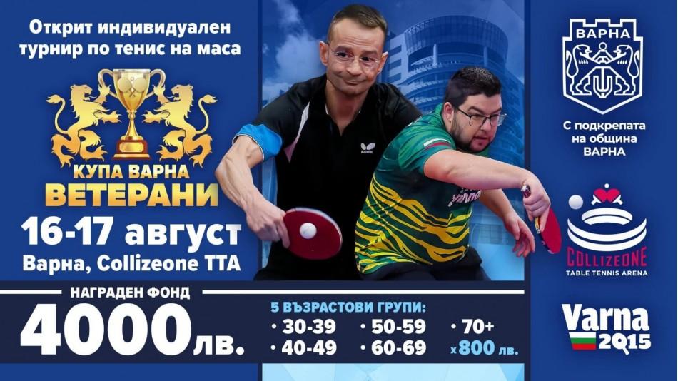 72 състезатели ще участват в индивидуалния турнир по тенис на маса за ветерани „Купа Варна“