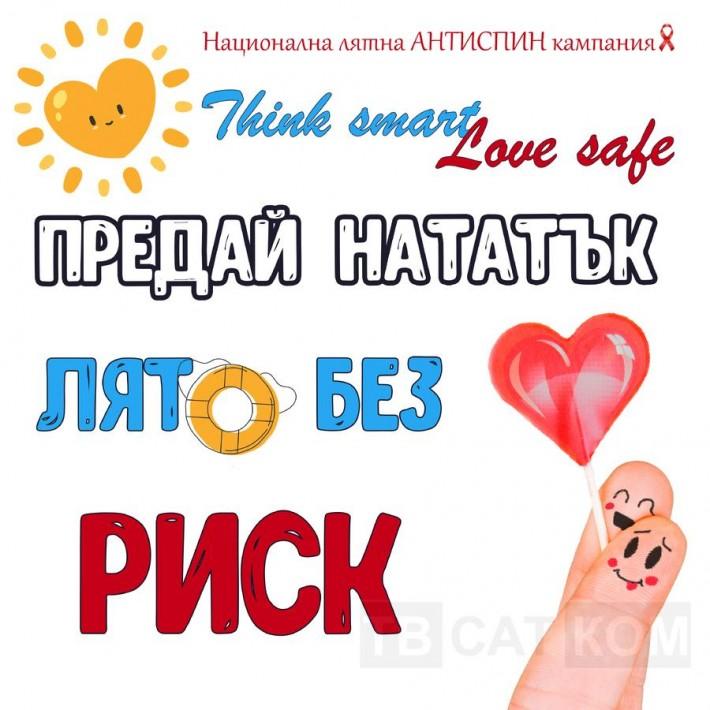 Община Варна се включва в националната лятна АНТИСПИН кампания